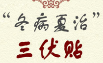 三伏贴是上午贴好还是下午贴好 三伏贴一天中什么时间贴最好