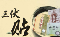 三伏贴期间能吹空调吗 贴三伏贴后多久能吹空调