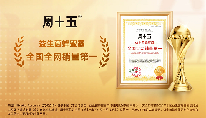 周十五获艾媒咨询“益生菌蜂蜜露全国全网销量第一”市场地位确认