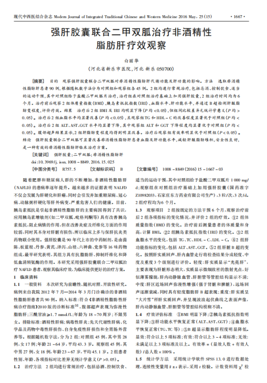 强肝胶囊联合二甲双胍治疗非酒精性脂肪肝疗效观察