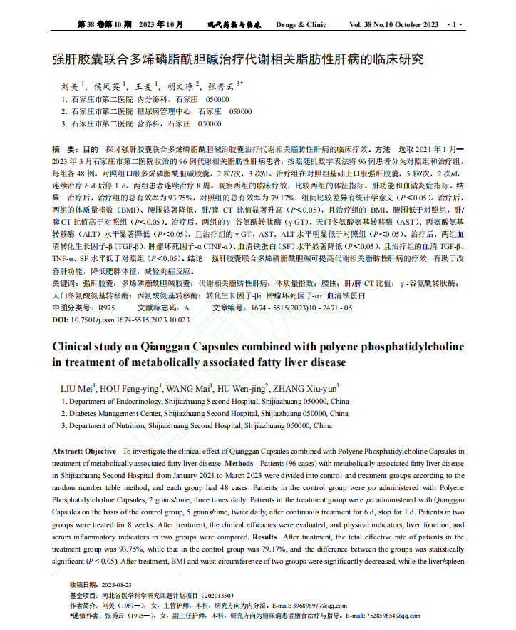 强肝胶囊联合多烯磷脂酰胆碱治疗代谢相关脂肪性肝病的临床研究