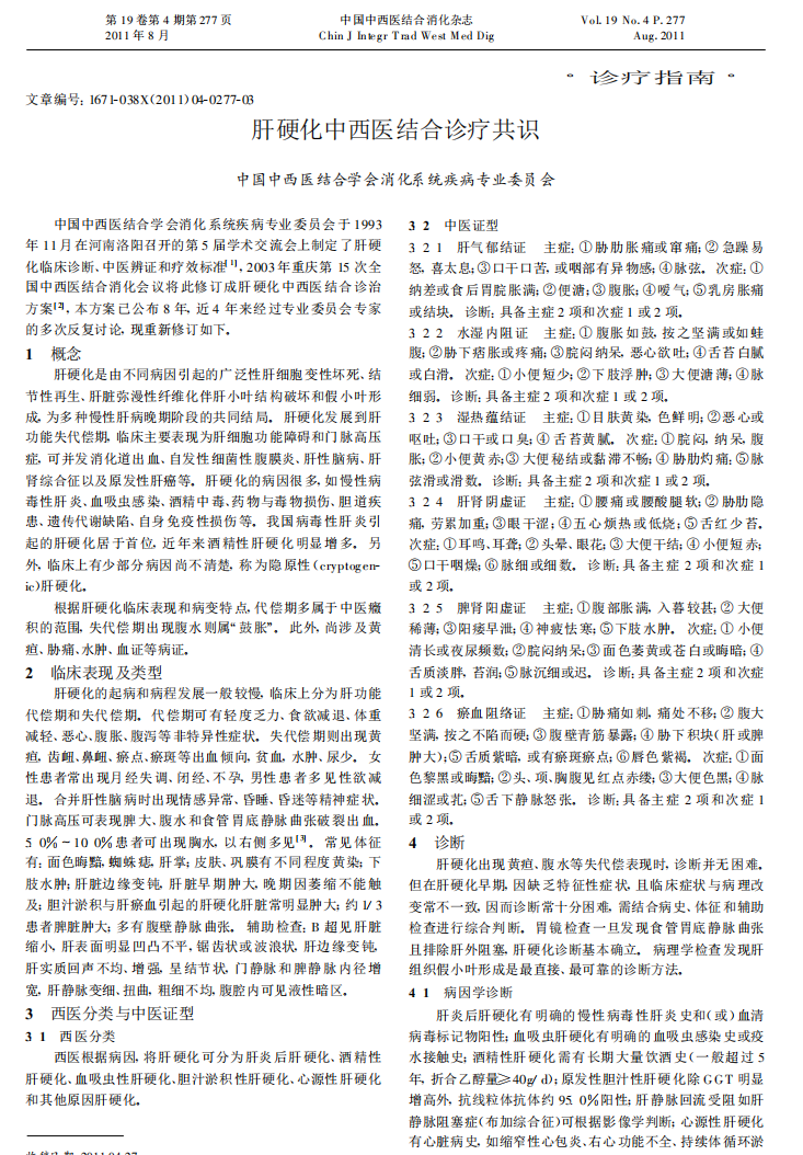 强肝胶囊进入《肝硬化中西医结合诊疗共识》