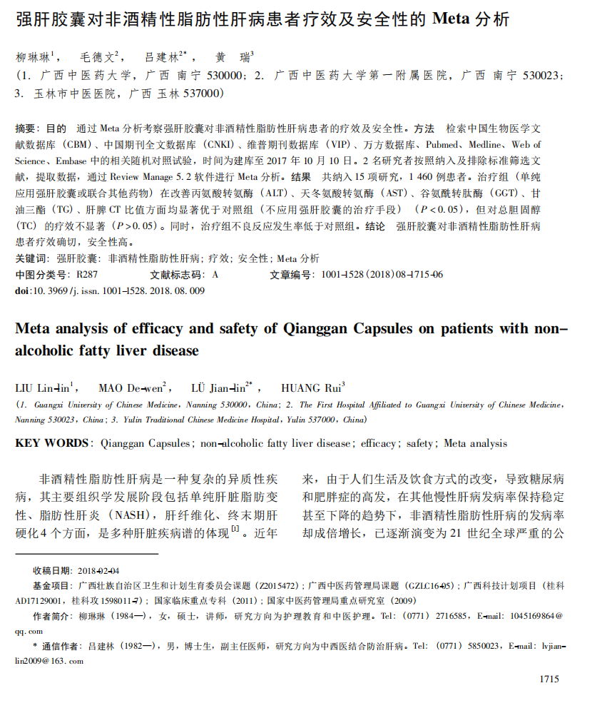 强肝胶囊对非酒精性脂肪性肝病患者疗效及安全性的 Meta 分析