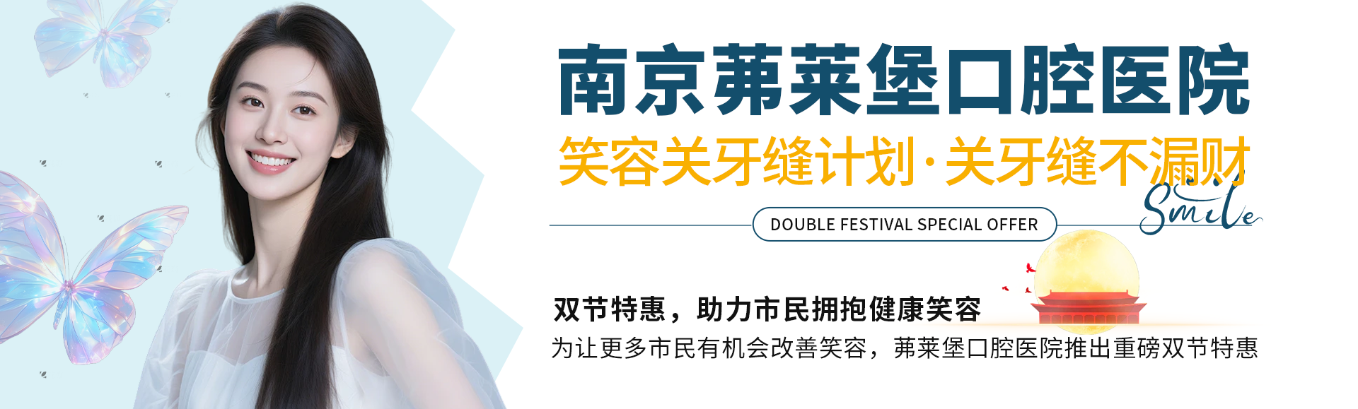双节送健康,笑容更吉祥——茀莱堡口腔医院启动“笑容关牙缝计划”