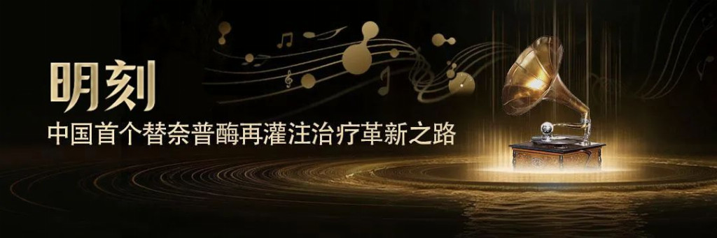 明启东方:从跟跑到领跑,中国替奈普酶的民族创新之路