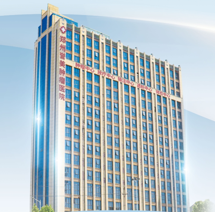 郑州誉美肿瘤医院是一家什么样的医院？