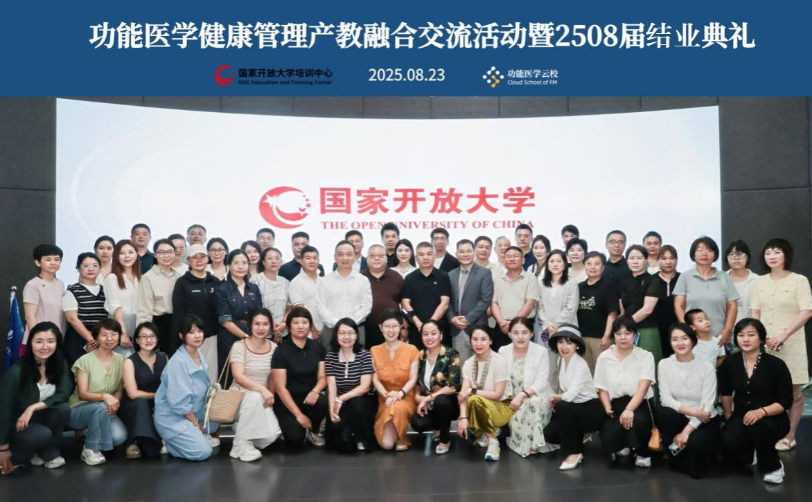 功能医学健康管理产教融合交流活动暨2508届结业典礼 在国家开放大学五棵松校区成功举办	